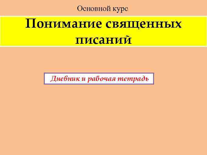 Основной курс Понимание священных писаний Дневник и рабочая тетрадь 