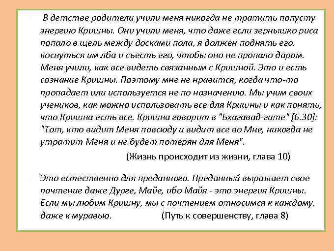  В детстве родители учили меня никогда не тратить попусту энергию Кришны. Они учили