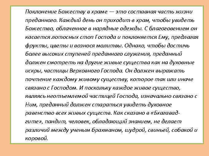  Поклонение Божеству в храме — это составная часть жизни преданного. Каждый день он