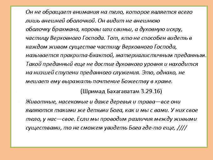  Он не обращает внимания на тело, которое является всего лишь внешней оболочкой. Он