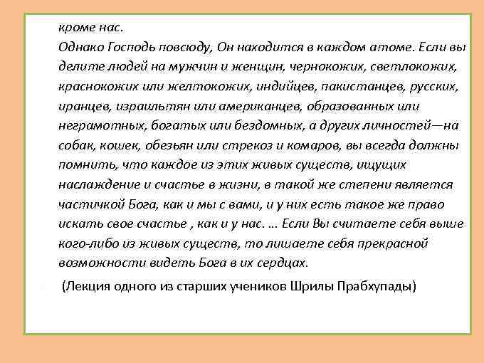  кроме нас. Однако Господь повсюду, Он находится в каждом атоме. Если вы делите