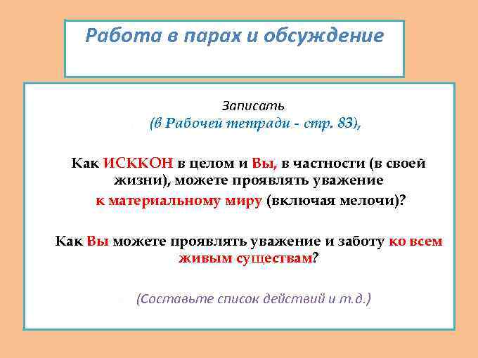 Работа в парах и обсуждение Записать (в Рабочей тетради - стр. 83), - -