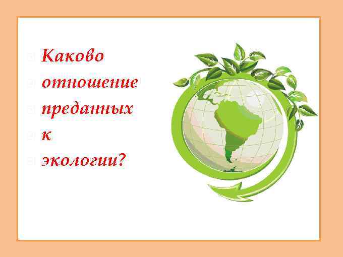 Каково отношение преданных к экологии? 