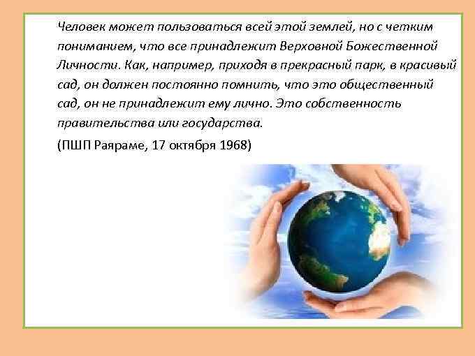  Человек может пользоваться всей этой землей, но с четким пониманием, что все принадлежит