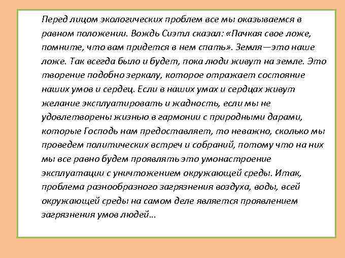  Перед лицом экологических проблем все мы оказываемся в равном положении. Вождь Сиэтл сказал:
