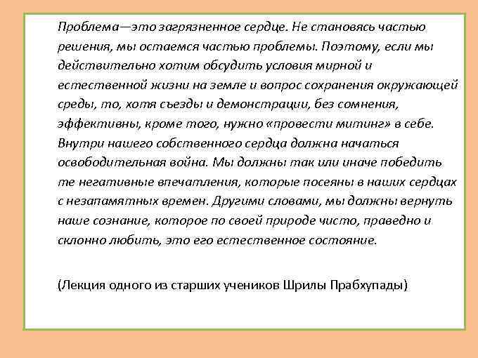  Проблема—это загрязненное сердце. Не становясь частью решения, мы остаемся частью проблемы. Поэтому, если