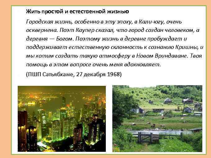  Жить простой и естественной жизнью Городская жизнь, особенно в эту эпоху, в Кали-югу,