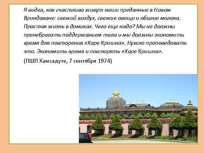  Я видел, как счастливо живут наши преданные в Новом Вриндаване: свежий воздух, свежие
