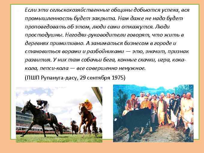  Если эти сельскохозяйственные общины добьются успеха, вся промышленность будет закрыта. Нам даже не