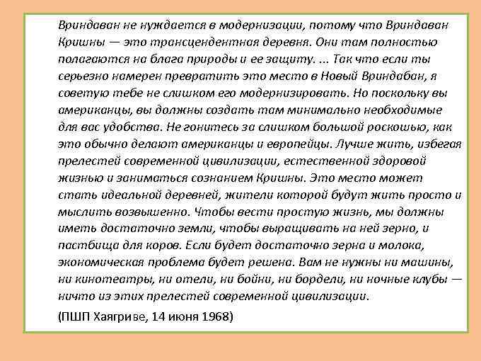  Вриндаван не нуждается в модернизации, потому что Вриндаван Кришны — это трансцендентная деревня.