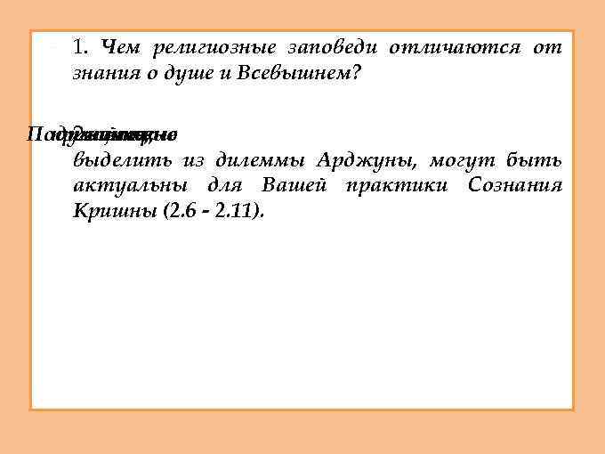  1. Чем религиозные заповеди отличаются от знания о душе и Всевышнем? Подумайте, 2.