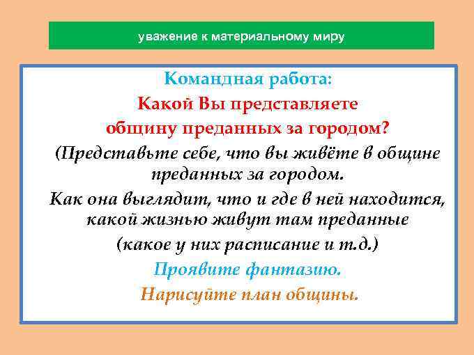 уважение к материальному миру Командная работа: - Какой Вы представляете - общину преданных за