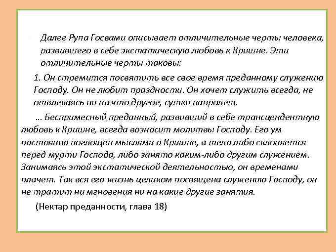  1. Далее Рупа Госвами описывает отличительные черты человека, развившего в себе экстатическую любовь