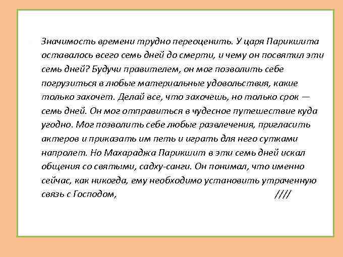  Значимость времени трудно переоценить. У царя Парикшита оставалось всего семь дней до смерти,
