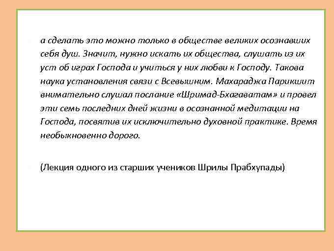  а сделать это можно только в обществе великих осознавших себя душ. Значит, нужно