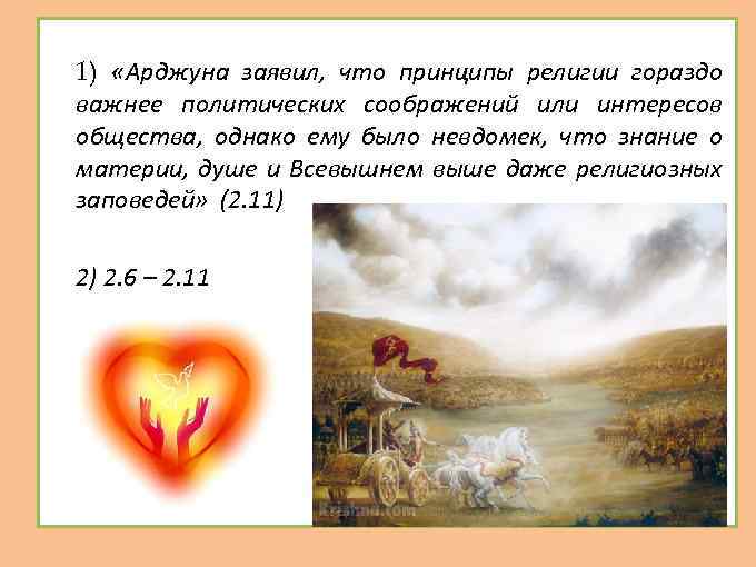 1. 1) «Арджуна заявил, что принципы религии гораздо важнее политических соображений или интересов общества,