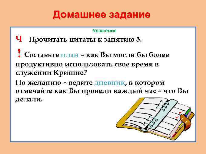 Домашнее задание Уважение Ч Прочитать цитаты к занятию 5. ! Составьте план – как