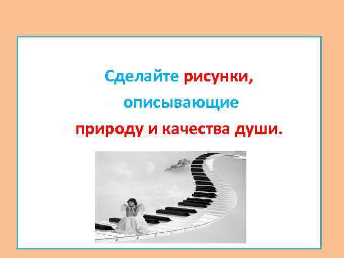 Сделайте рисунки, описывающие природу и качества души. 