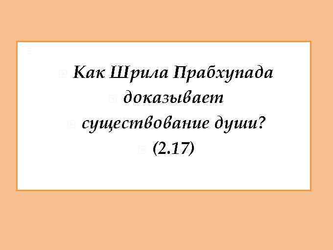  Как Шрила Прабхупада доказывает существование души? (2. 17) 