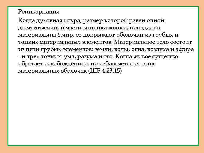 1. 2. Реинкарнация Когда духовная искра, размер которой равен одной десятитысячной части кончика волоса,