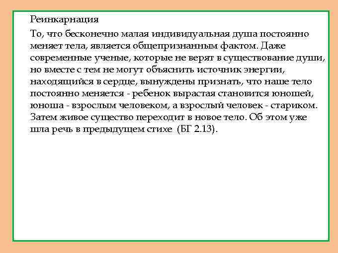 1. 2. Реинкарнация То, что бесконечно малая индивидуальная душа постоянно меняет тела, является общепризнанным