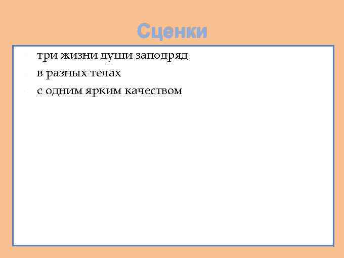 Сценки три жизни души заподряд в разных телах с одним ярким качеством 