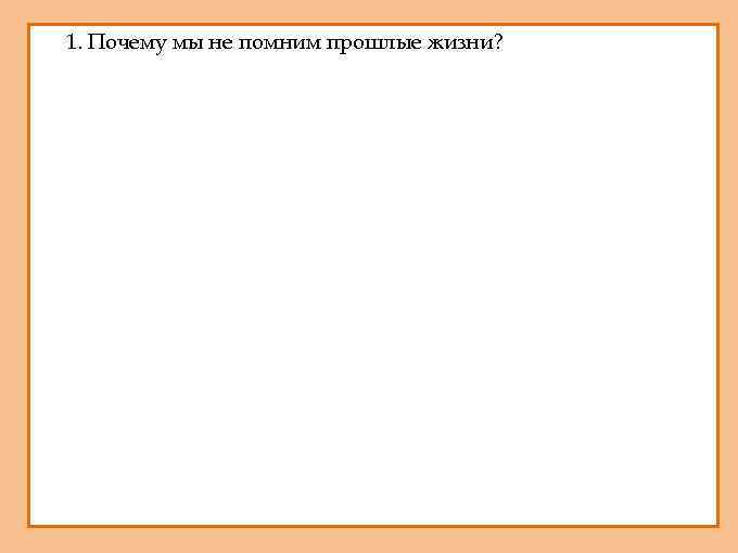 1. 1. Почему мы не помним прошлые жизни? 