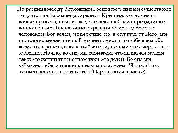 Но разница между Верховным Господом и живым существом в том, что танй ахам веда