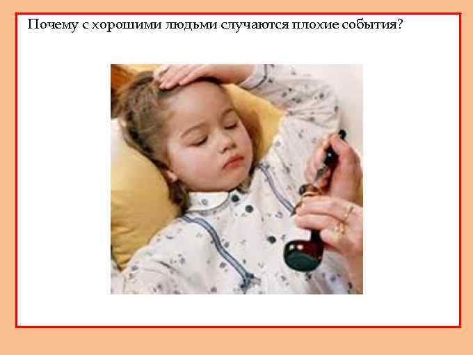 Почему с хорошими людьми случаются плохие события? 