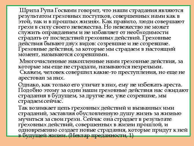 Шрила Рупа Госвами говорит, что наши страдания являются результатом греховных поступков, совершенных нами как