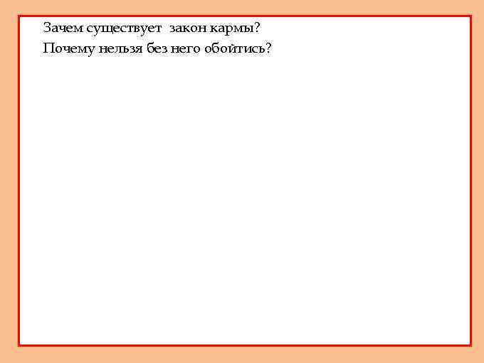 1. 2. Зачем существует закон кармы? Почему нельзя без него обойтись? 