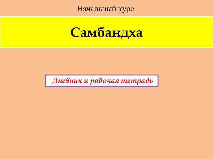 Начальный курс Самбандха Дневник и рабочая тетрадь 