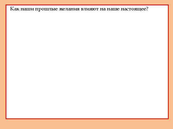 Как наши прошлые желания влияют на наше настоящее? 