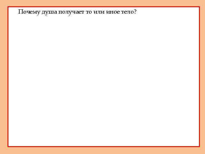 1. Почему душа получает то или иное тело? 