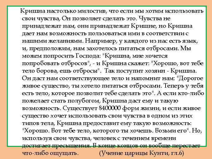 Кришна настолько милостив, что если мы хотим использовать свои чувства, Он позволяет сделать это.