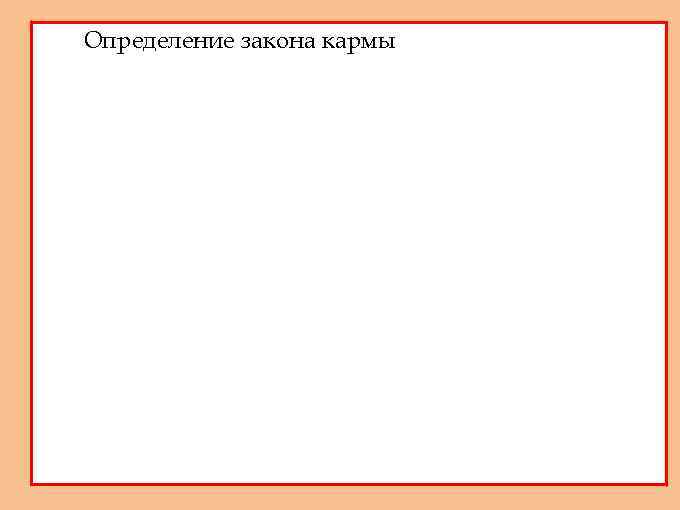 Определение закона кармы 