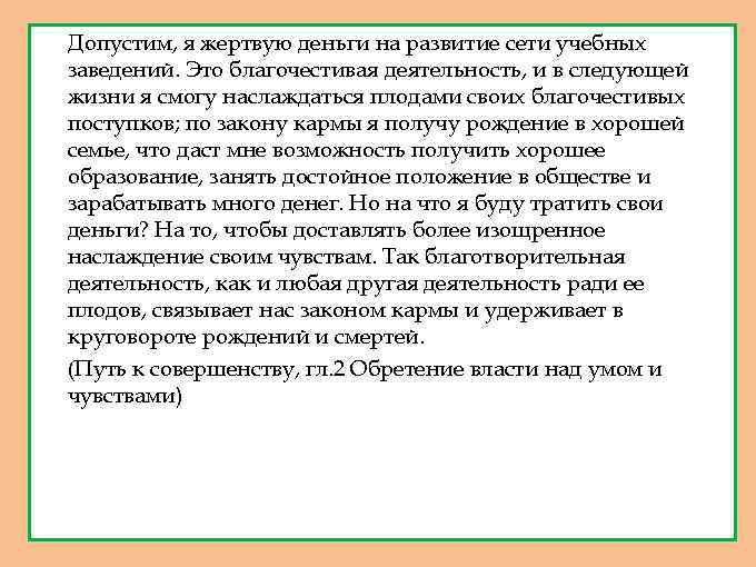 1. 2. Допустим, я жертвую деньги на развитие сети учебных заведений. Это благочестивая деятельность,