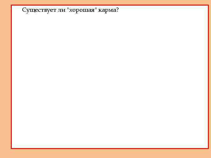 1. Существует ли "хорошая" карма? 