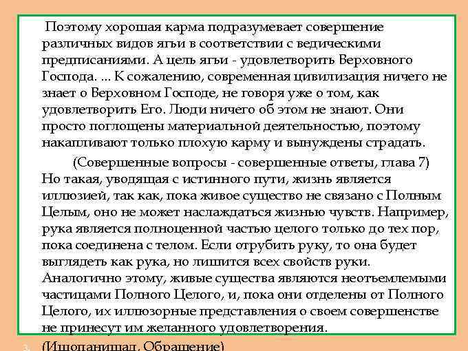 1. 2. Поэтому хорошая карма подразумевает совершение различных видов ягьи в соответствии с ведическими