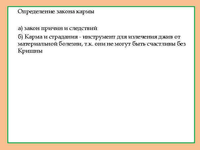 1. Определение закона кармы 2. а) закон причин и следствий б) Карма и страдания