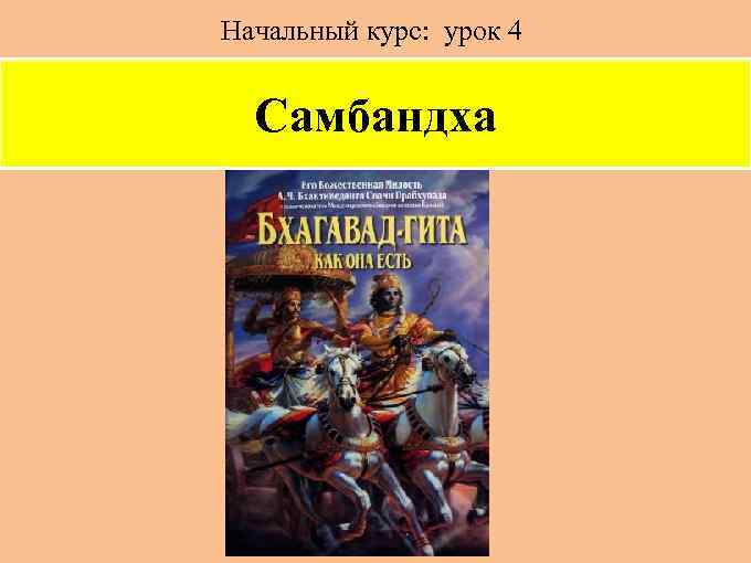 Начальный курс: урок 4 Самбандха 