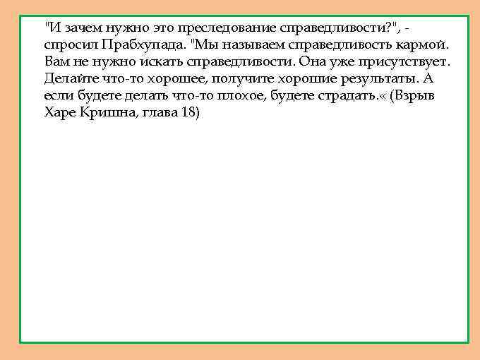1. "И зачем нужно это преследование справедливости? ", спросил Прабхупада. "Мы называем справедливость кармой.