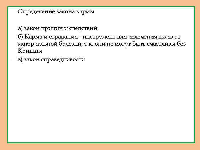1. Определение закона кармы 2. а) закон причин и следствий б) Карма и страдания