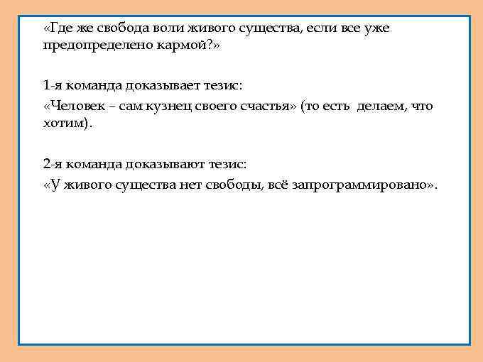 1. «Где же свобода воли живого существа, если все уже предопределено кармой? » 2.