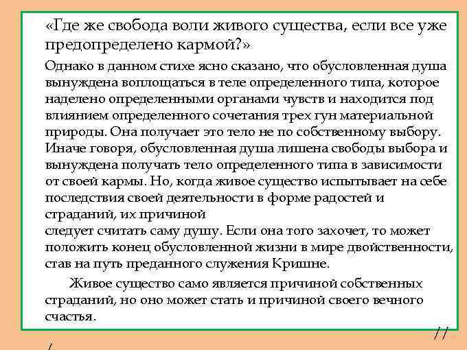 1. 2. 3. «Где же свобода воли живого существа, если все уже предопределено кармой?