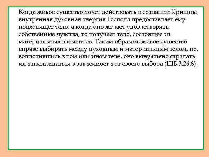 1. 2. Когда живое существо хочет действовать в сознании Кришны, внутренняя духовная энергия Господа
