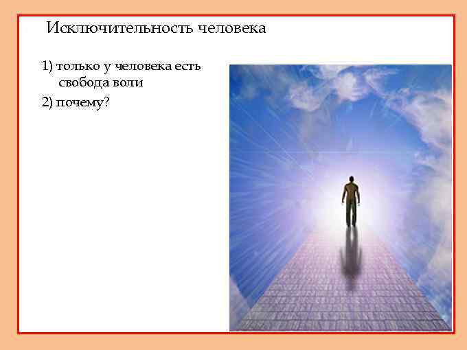 1. 2. Исключительность человека 1) только у человека есть свобода воли 2) почему? 