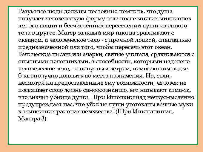 1. 2. Разумные люди должны постоянно помнить, что душа получает человеческую форму тела после
