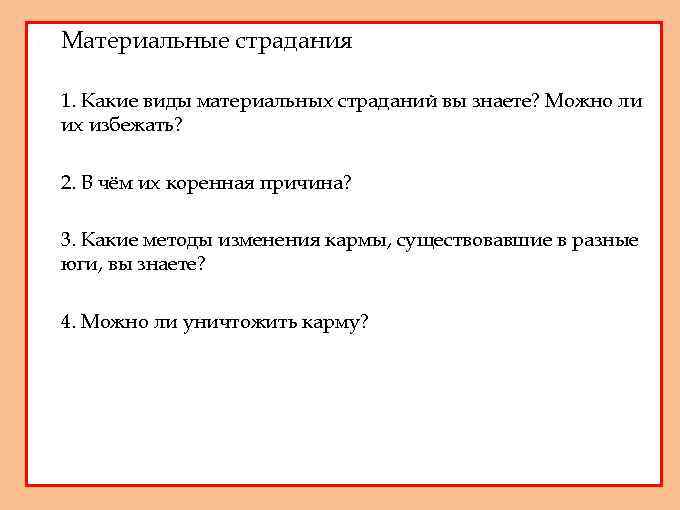 1. Материальные страдания 2. 1. Какие виды материальных страданий вы знаете? Можно ли их