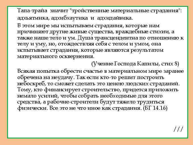 1. 2. 3. 4. 5. 6. Тапа-трайа значит "тройственные материальные страдания": адхьятмика, адхибхаутика и